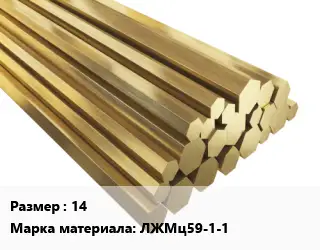 Шестигранник латунный 14 Марка: ЛЖМц59-1-1